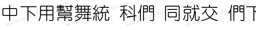 DFYuan UB HKP BF字体转换